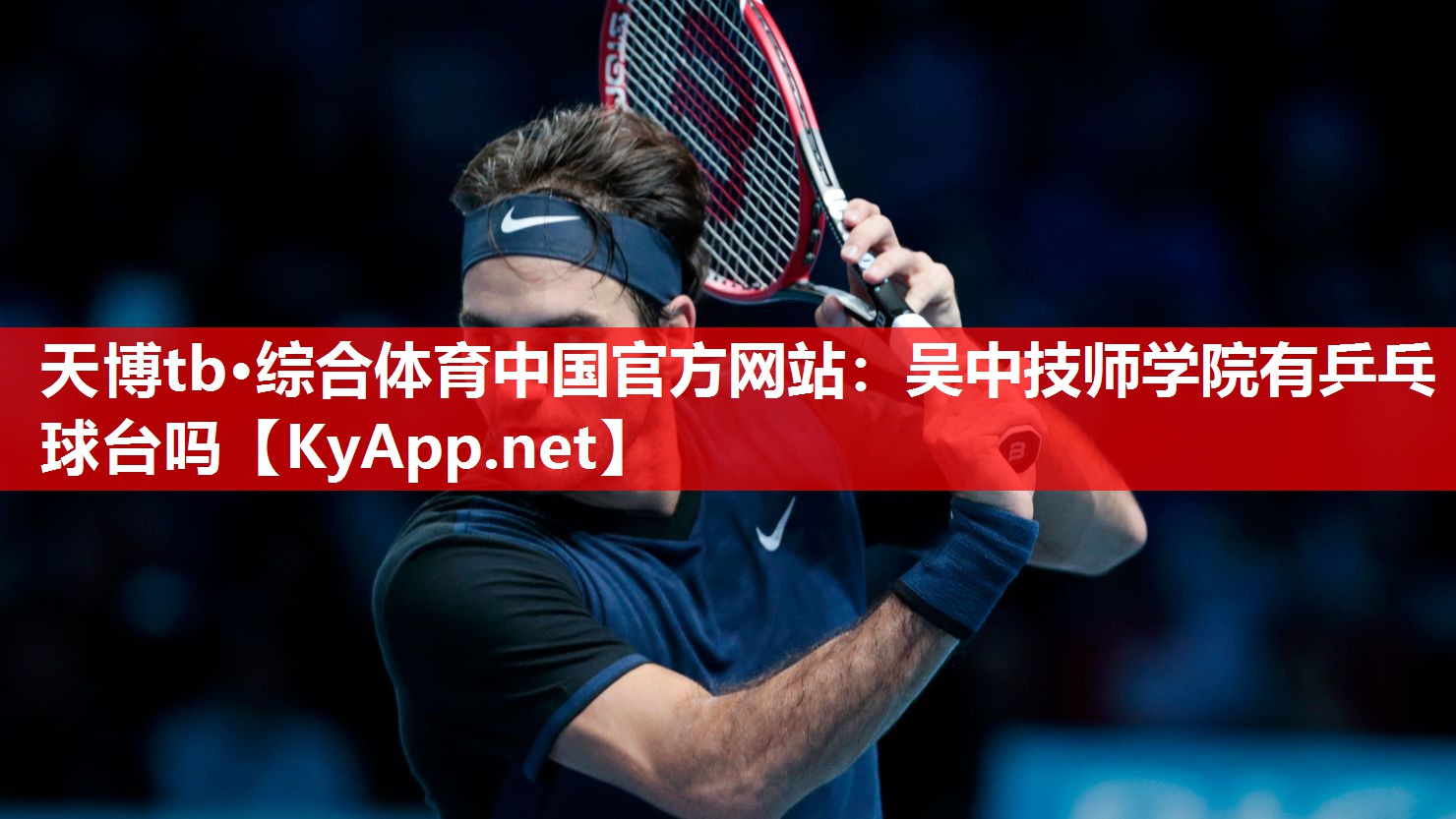 天博tb·综合体育中国官方网站：吴中技师学院有乒乓球台吗