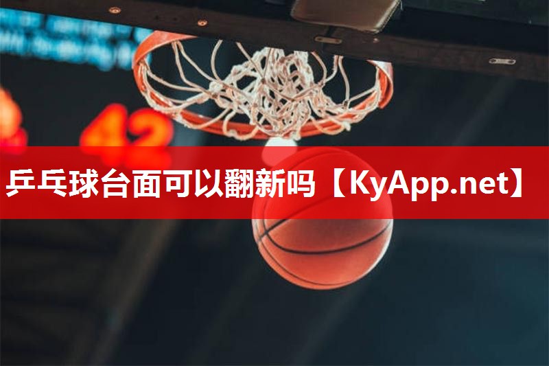 乒乓球台面可以翻新吗