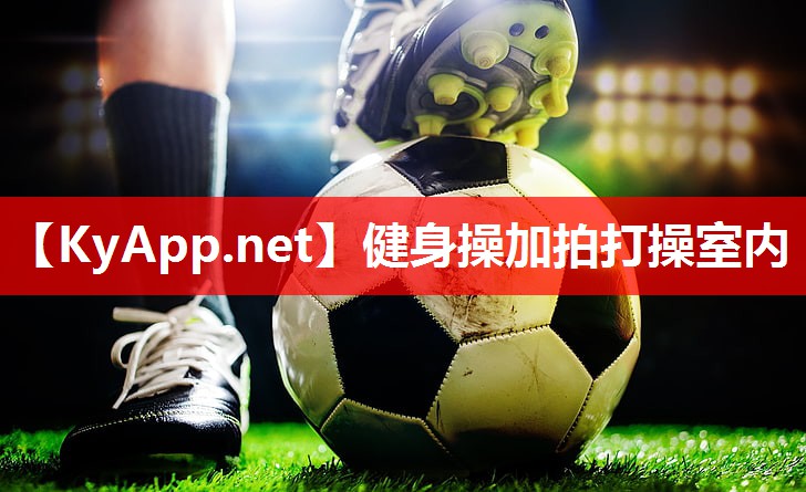 健身操加拍打操室内 健身操加拍打操室内