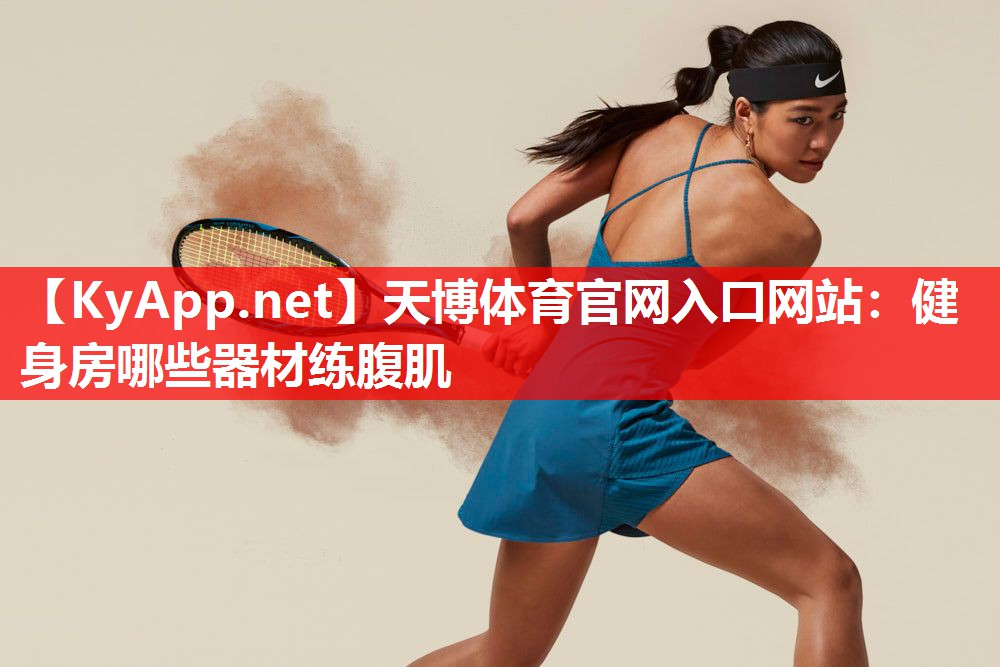 健身房哪些器材练腹肌 健身房哪些器材练腹肌