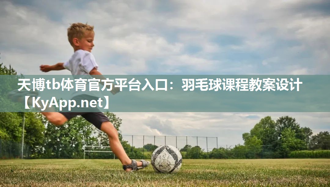 羽毛球课程教案设计 羽毛球课程教案设计